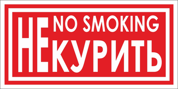 B58 не курить (пластик, 200х100 мм) - Знаки безопасности - Вспомогательные таблички - Магазин охраны труда Протекторшоп