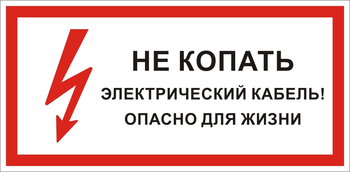 S32 Не копать электрический кабель! опасно для жизни  - Знаки безопасности - Знаки по электробезопасности - Магазин охраны труда Протекторшоп