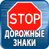 дорожные знаки купить - Магазин охраны труда Протекторшоп в Красногорске