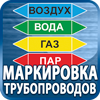 маркировка трубопроводов - Магазин охраны труда Протекторшоп в Красногорске