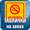 таблички на заказ - Магазин охраны труда Протекторшоп в Красногорске