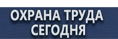 Информационные дорожные знаки купить - магазин охраны труда в Красногорске