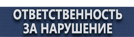 магазин охраны труда в Красногорске - Предписывающие знаки безопасности купить