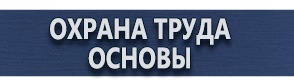 магазин охраны труда в Красногорске - Информационные дорожные знаки купить