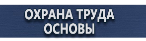 магазин охраны труда в Красногорске - Знаки пожарной безопасности люминесцентные купить