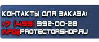 магазин охраны труда в Красногорске - Знак безопасности не влезай убьет купить