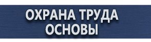 магазин охраны труда в Красногорске - Знаки безопасности работать в защитных очках купить