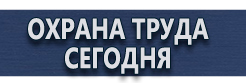 Плакаты по охране труда купить - магазин охраны труда в Красногорске