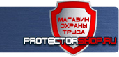 магазин охраны труда в Красногорске - Вспомогательные таблички безопасности купить