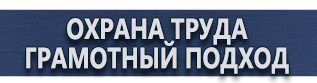 магазин охраны труда в Красногорске - Информационный щит объекта купить