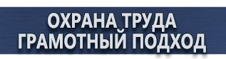 магазин охраны труда в Красногорске - Предупреждающие знаки безопасности купить