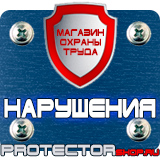 Магазин охраны труда Протекторшоп Купить стенды по го и чс в Красногорске
