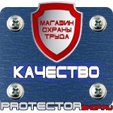 Магазин охраны труда Протекторшоп Плакаты по пожарной безопасности на предприятии в Красногорске