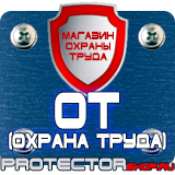 Магазин охраны труда Протекторшоп Дорожные знаки уклонов в Красногорске