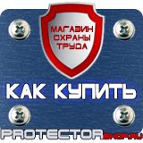 Магазин охраны труда Протекторшоп Щит пожарный цены в Красногорске