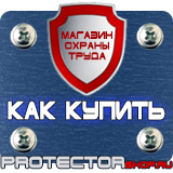 Магазин охраны труда Протекторшоп Табличка курение запрещено купить в Красногорске