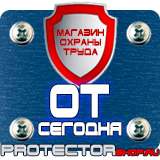 Магазин охраны труда Протекторшоп Плакаты по охране труда на предприятии в Красногорске