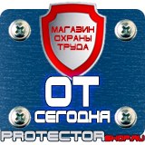 Магазин охраны труда Протекторшоп Знак по охране труда прочие опасности в Красногорске