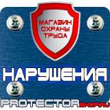 Магазин охраны труда Протекторшоп Плакаты по охране труда и технике безопасности на складе в Красногорске