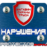 Магазин охраны труда Протекторшоп Табличка на заказ из пластика в Красногорске