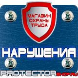 Магазин охраны труда Протекторшоп Плакаты по охране труда на производстве в Красногорске