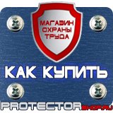 Магазин охраны труда Протекторшоп Таблички по технике безопасности на производстве в Красногорске
