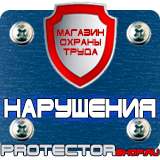 Магазин охраны труда Протекторшоп Знак безопасности аккумулятор в Красногорске
