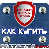 Магазин охраны труда Протекторшоп Знаки безопасности на производстве в Красногорске