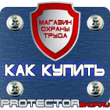 Магазин охраны труда Протекторшоп Дорожные знаки таблички указатели в Красногорске