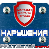 Магазин охраны труда Протекторшоп Плакат по пожарной безопасности на производстве в Красногорске