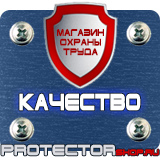 Магазин охраны труда Протекторшоп Плакат по пожарной безопасности на производстве в Красногорске