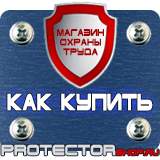 Магазин охраны труда Протекторшоп Аккумуляторная табличка выход в Красногорске
