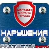Магазин охраны труда Протекторшоп Аккумуляторная табличка выход в Красногорске